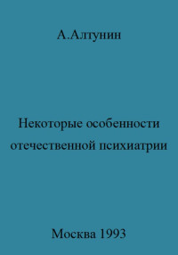 Александр Иванович Алтунин — Некоторые особенности отечественной психиатрии