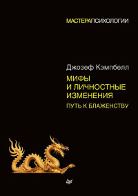 Джозеф Кэмпбелл — Мифы и личностные изменения. Путь к блаженству