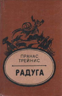 Пранас Трейнис — Радуга