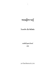 โรเดอริค เอ็ม ชิสโฮล์ม, เอกศักดิ์ ยุกตะนันทน์ — ทฤษฎีความรู้