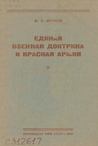 Михаил Васильевич Фрунзе — Единая военная доктрина и Красная Армия [брошюра]