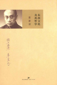 梁漱溟 — 东西文化及其哲学