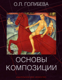 Ольга Леонидовна Голубева — Основы композиции. Учебное пособие