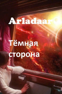 Arladaar — Тёмная сторона