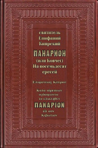 святитель Епифаний Кипрский — Панарион (или Ковчег). На восемьдесят ересей