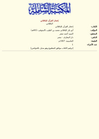 الباقلاني — إعجاز القرآن للباقلاني