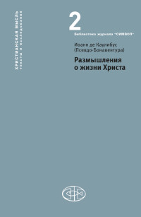 Иоанн де Каулибус (Псевдо-Бонавентура) — Размышления о жизни Христа