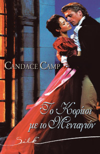 Candace Camp — Το κορίτσι με το μενταγιόν