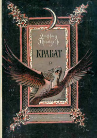 Отфрид Пройслер — Крабат. Легенды старой мельницы