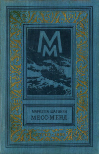 Мариэтта Сергеевна Шагинян — Месс-Менд, или Янки в Петрограде