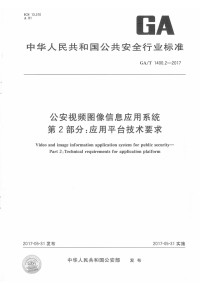 Unknown — GAT 1400.2-2017 公安视频图像信息应用系统 第2部分：应用平台技术要求