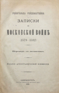 Рейнгольд Гейденштейн — Записки о московской войне