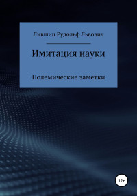 Рудольф Лившиц — Имитация науки. Полемические заметки