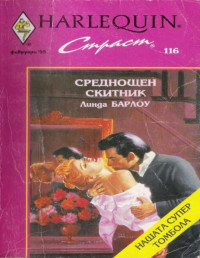 Линда Барлоу;  — Среднощен скитник