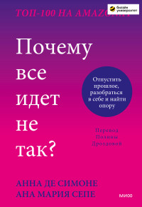 Анна Де Симоне, Ана Мария Сепе — Почему все идет не так?