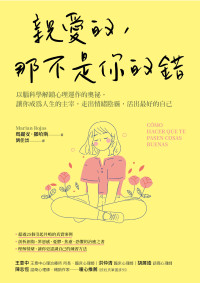 瑪麗安．羅哈斯(Marian Rojas) — 親愛的，那不是你的錯：以腦科學解鎖心理運作的奧祕，讓你成為人生的主宰，走出情緒陰霾，活出最好的自己