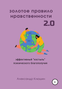 Александр Клюшин — Золотое правило нравственности 2.0