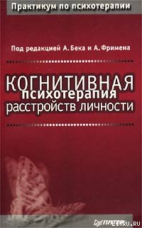 Аарон Бек & Артур Фримен — Когнитивная психотерапия расстройств личности