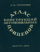 В.И. Трофимов — Атлас конструкций автомобильных прицепов