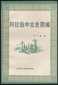 郭应德 — 阿拉伯中古史简编