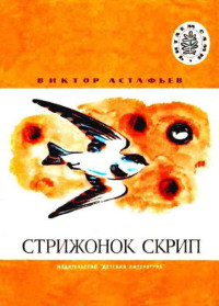 Виктор Петрович Астафьев & Валерий Васильевич Симонов — Стрижонок Скрип