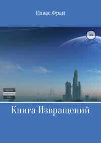 Извас Фрай — Книга Извращений