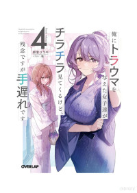 Mitou Yuragi — The Girls Who Traumatized Me Keep Glancing at Me, but Alas, It’s Too Late volume 4