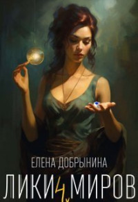 Елена Добрынина — Лики миров (СИ)