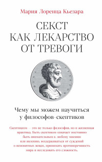 Мария Лоренца Кьезара — Секст как лекарство от тревоги: Чему мы можем научиться у философов-скептиков