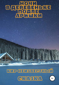 Кир Николаевич Неизвестный — Ночи в деревеньке подле Аришки