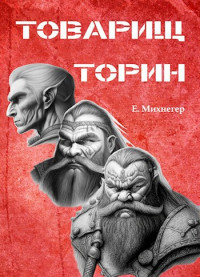 Егор Михнегер — Товарищ Торин