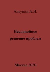 Александр Иванович Алтунин — Неспокойное решение проблем