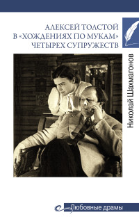 Николай Федорович Шахмагонов — Алексей Толстой в «хождениях по мукам» четырех супружеств