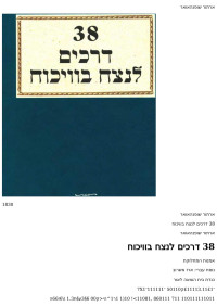 Unknown Author — 38 דרכים לנצח בויכוח