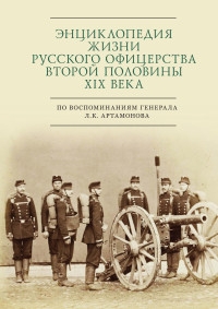 Сергей Эдуардович Зверев — Энциклопедия жизни русского офицерства второй половины XIX века (по воспоминаниям генерала Л. К. Артамонова)