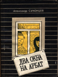 Александр Алексеевич Суконцев — Два окна на Арбат