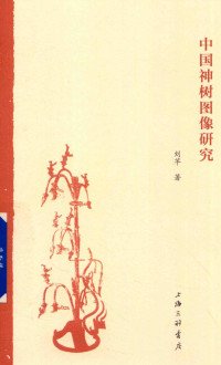 刘芊 — 中国神树图像研究