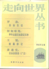 罗森 / 何如璋 / 王韬 / 黄遵宪 — 日本日记 甲午以前日本游记五种 扶桑游记 日本杂事诗（广注）