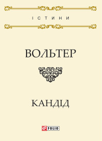 Вольтер — Кандід, або Оптимізм