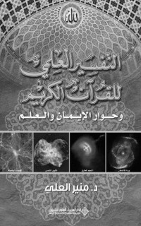 د. منير العلي — التفسير العلمي للقرآن الكريم - وحوار الإيمان والعلم (الطبعة الثانية)