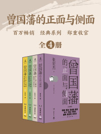 张宏杰 — 曾国藩的正面与侧面（全四册）