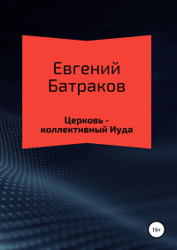 Евгений Батраков — Церковь – коллективный Иуда