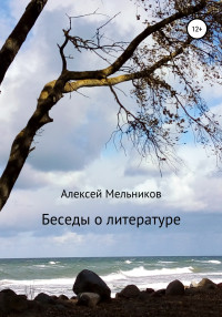 Алексей Александрович Мельников — Беседы о литературе