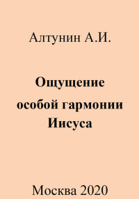 Александр Иванович Алтунин — Ощущение особой гармонии Иисуса