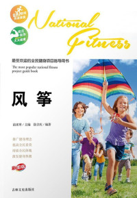 徐吉庆 — 最受欢迎的全民健身项目指导用书————风筝