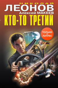 Николай Иванович Леонов & Алексей Викторович Макеев — Кто-то третий [Сборник]