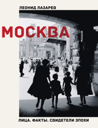 Леонид Николаевич Лазарев — Москва. Лица. Факты. Свидетели эпохи