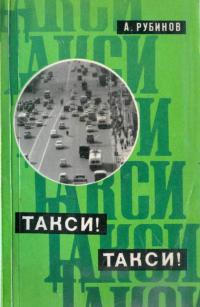 Анатолий Захарович Рубинов — Такси! Такси!