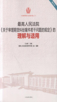 江必新 — 最高人民法院《关于审理期货纠纷案件若干问题的规定》的理解与适用