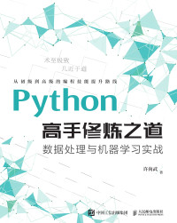 许向武 著 — Python高手修炼之道：数据处理与机器学习实战